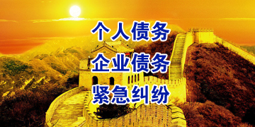 阜康要账公司